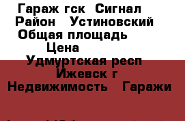 Гараж гск “Сигнал“  › Район ­ Устиновский › Общая площадь ­ 24 › Цена ­ 38 000 - Удмуртская респ., Ижевск г. Недвижимость » Гаражи   